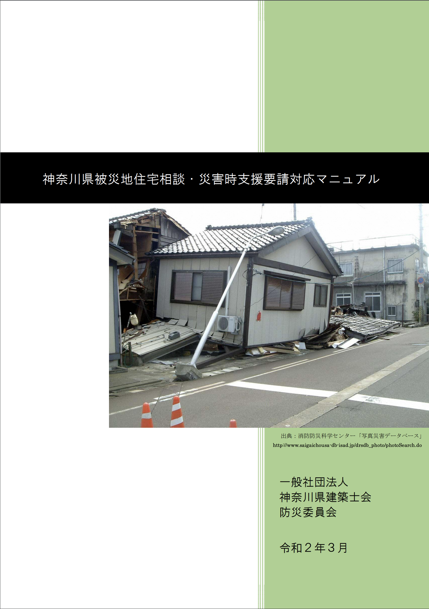 神奈川県被災地住宅相談・災害時支援要請対応マニュアル