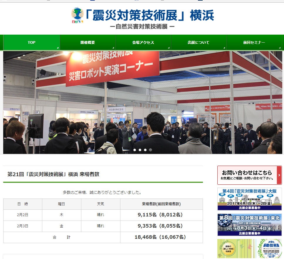 「震災対策技術展」横浜ウェブサイト
