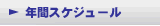 �N�ԃX�P�W���[��