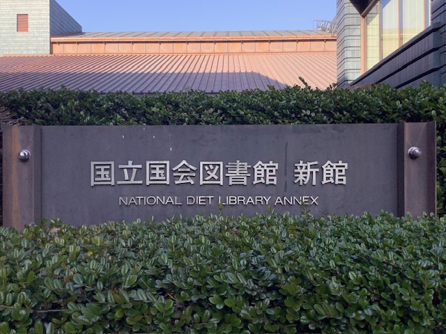 国立国会図書館見学会
