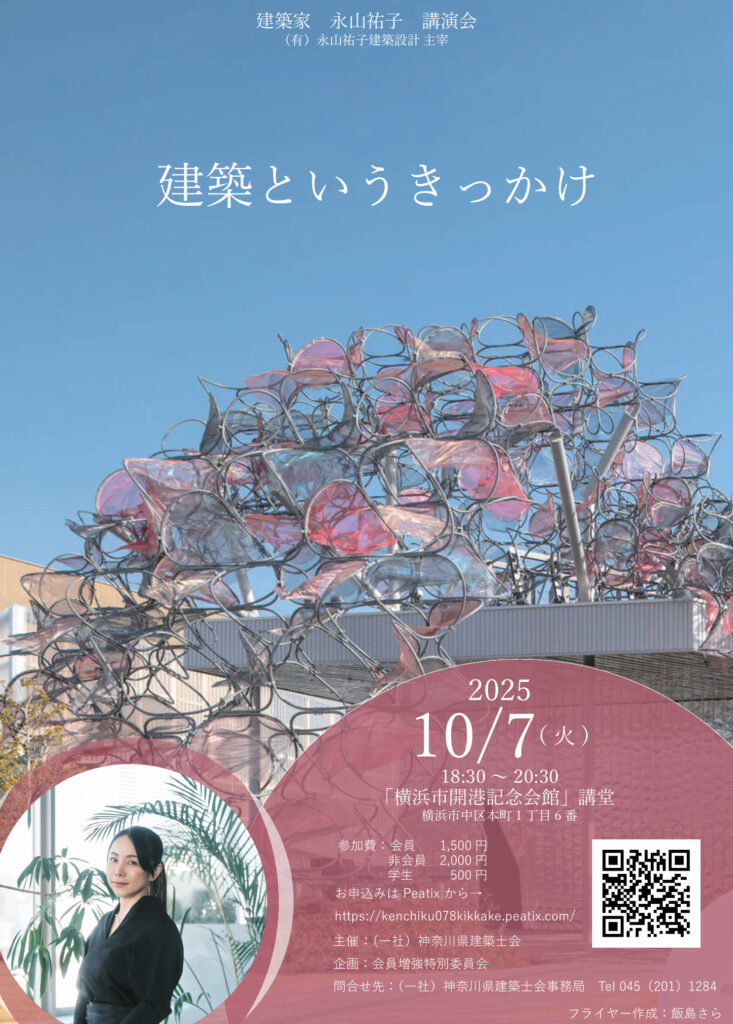 建築家永山祐子氏講演会報告