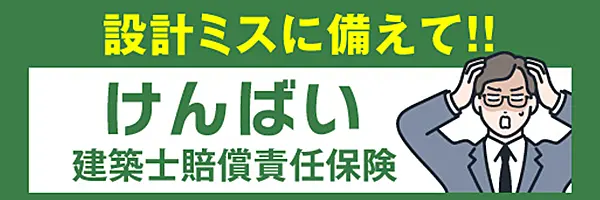建築士賠償責任補償制度（けんばい） 公益社団法人 日本建築士連合会