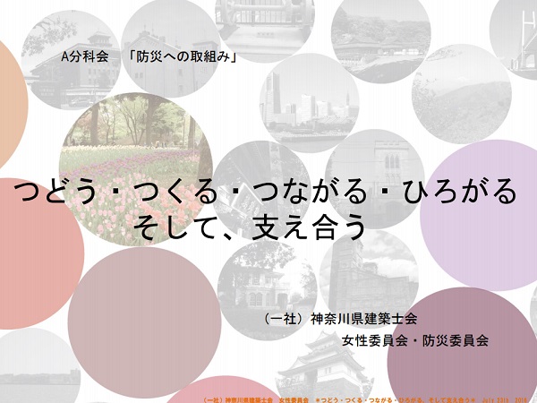 神奈川県建築士会活動交流会
