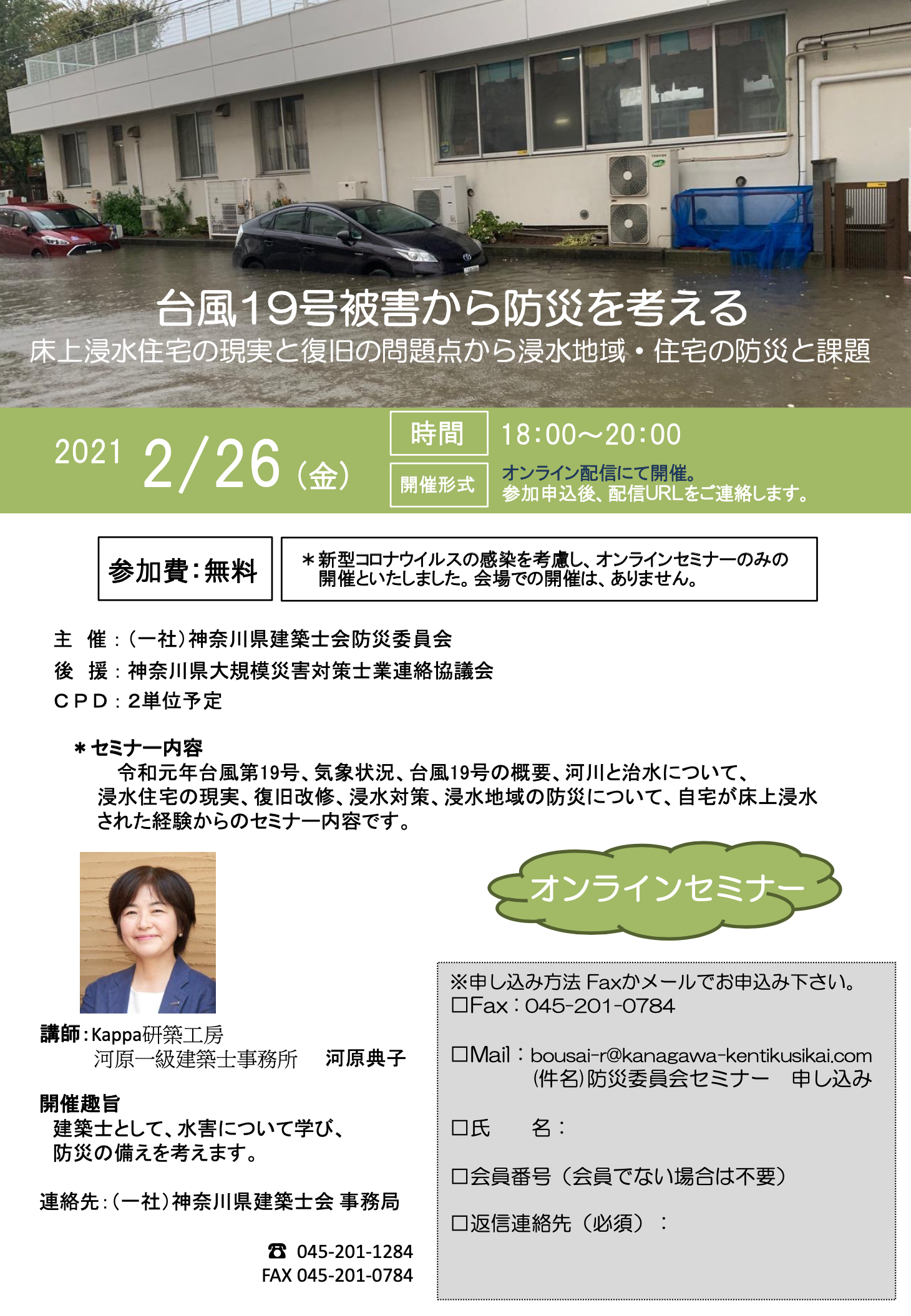 台風19号被害から防災を考える（オンライン講演会）
