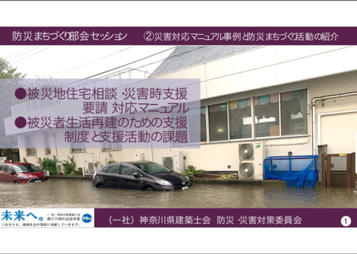 第64回建築士会全国大会あきた大会「防災まちづくりセッション」にて
