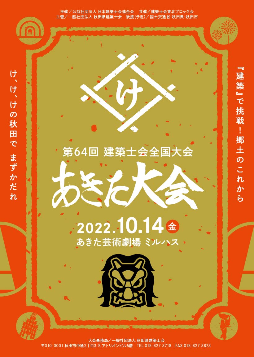 第64回建築士会全国大会あきた大会「防災まちづくりセッション」にて