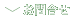 ���⍇��