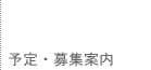 予定・募集案内