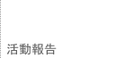活動報告