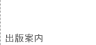 出版案内