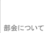 部会について