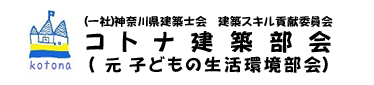 コトナ建築部会
