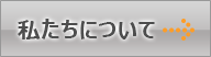 私たちについて