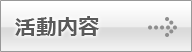 活動内容