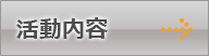 活動内容