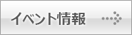 イベント情報
