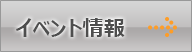 イベント情報
