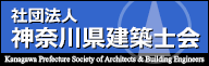 社団法人神奈川県建築士会