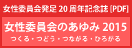 女性委員会発足20周年記念誌のPDF