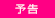 予告