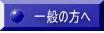 一般の方へ