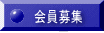 会員募集