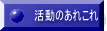 活動のあれこれ