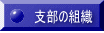支部の組織