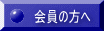 会員の方へ