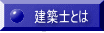 建築士とは