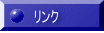リンク