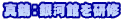 真鶴：銀河館を研修