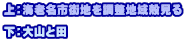 上：海老名市街地を調整地域殻見る  下：大山と田