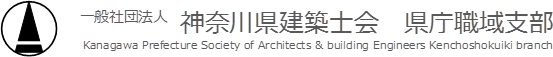 神奈川県建築士会県庁職域支部