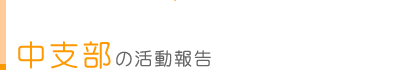 中支部の活動報告