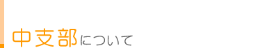 中支部について