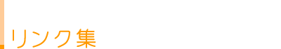 リンク集
