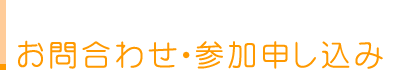 お問合わせ・参加申し込み