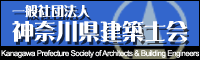 神奈川県建築士会バナー